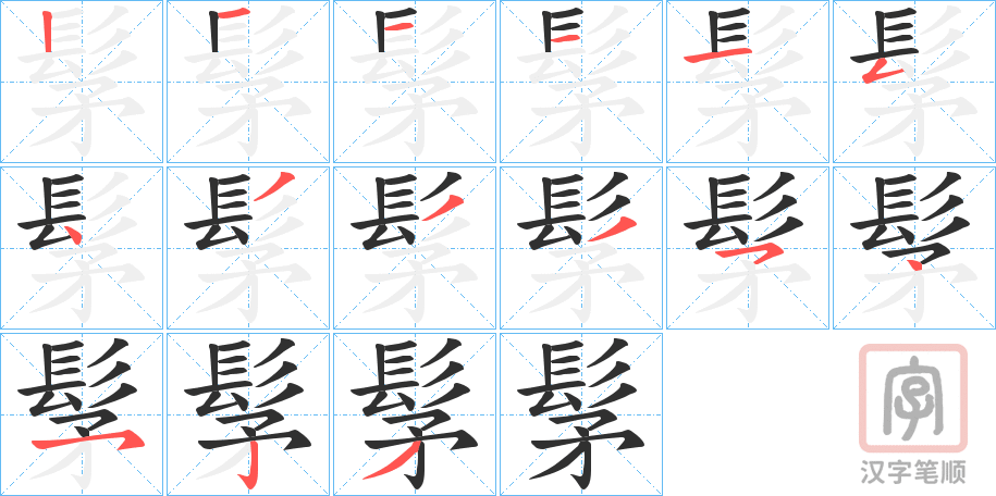 《髳》的笔顺分步演示（一笔一画写字）