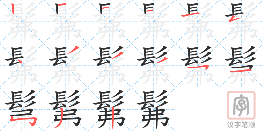 《髴》的笔顺分步演示（一笔一画写字）
