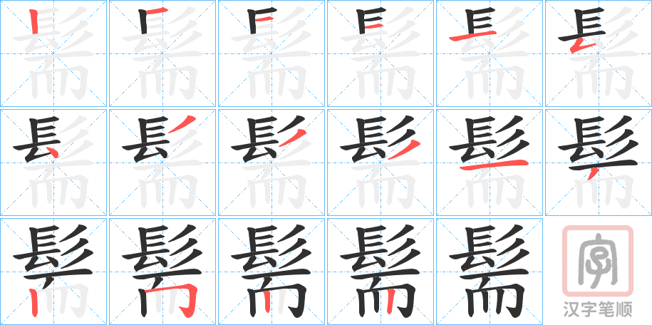 《髵》的笔顺分步演示（一笔一画写字）