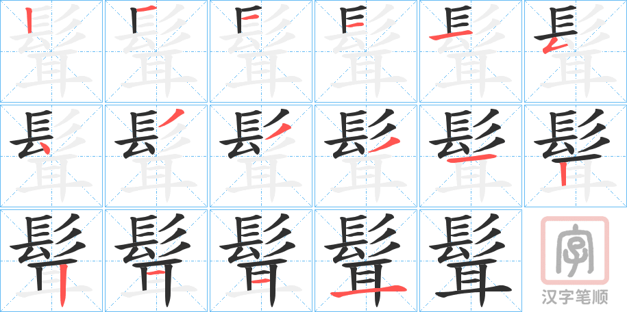 《髶》的笔顺分步演示（一笔一画写字）