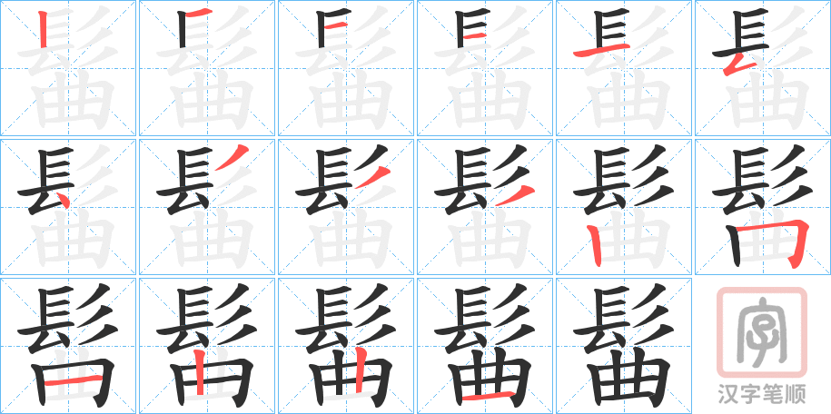《髷》的笔顺分步演示（一笔一画写字）