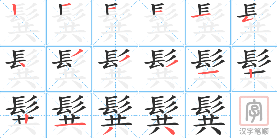 《髸》的笔顺分步演示（一笔一画写字）