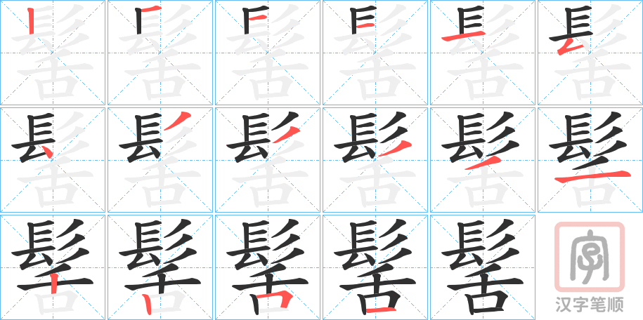 《髺》的笔顺分步演示（一笔一画写字）