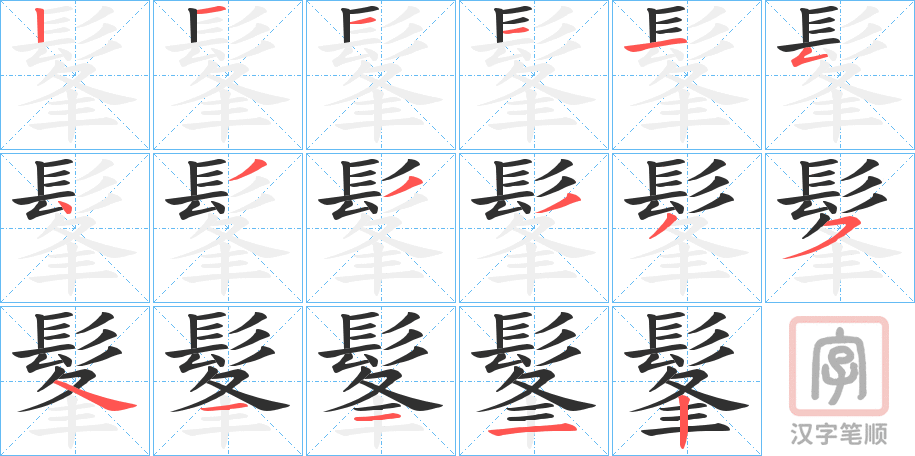 《髼》的笔顺分步演示（一笔一画写字）