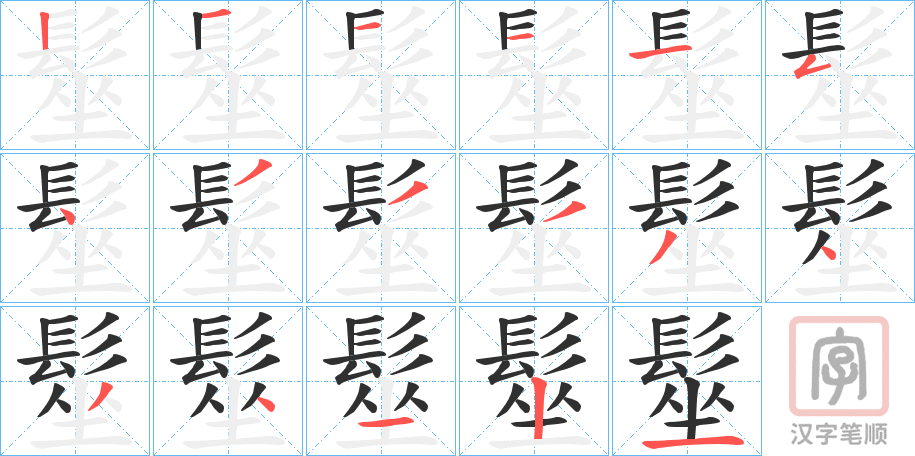《髽》的笔顺分步演示（一笔一画写字）