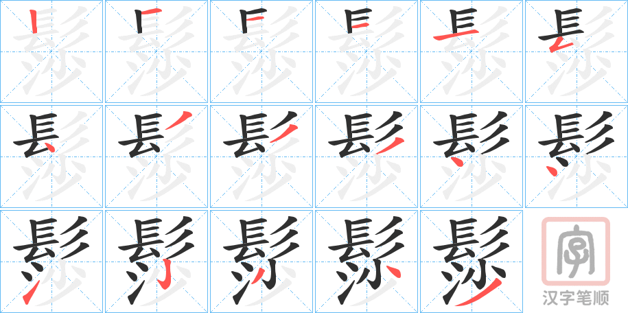 《髿》的笔顺分步演示（一笔一画写字）