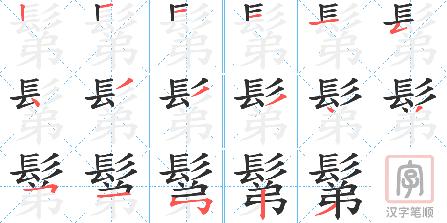 《鬀》的笔顺分步演示（一笔一画写字）