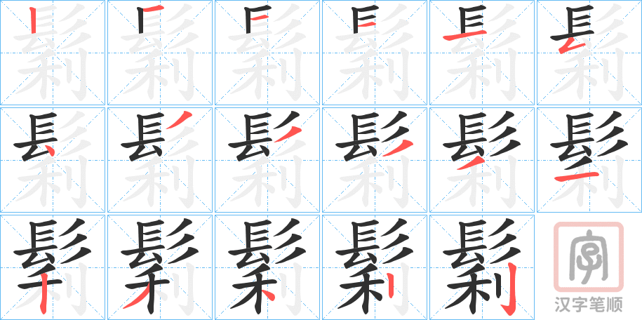 《鬁》的笔顺分步演示（一笔一画写字）