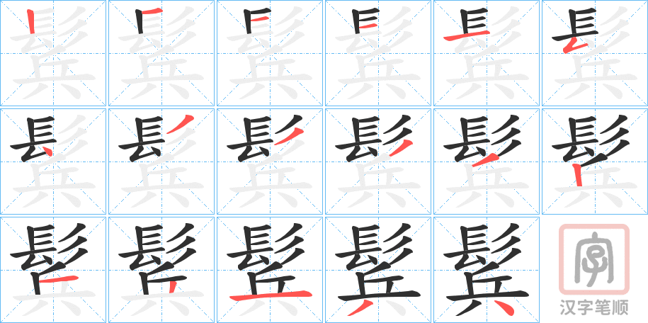 《鬂》的笔顺分步演示（一笔一画写字）