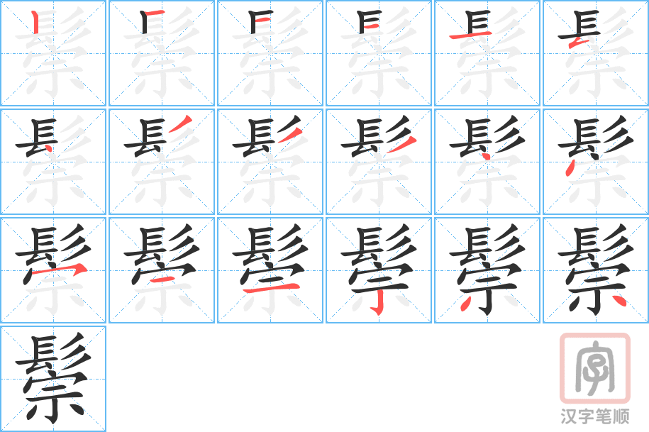 《鬃》的笔顺分步演示（一笔一画写字）