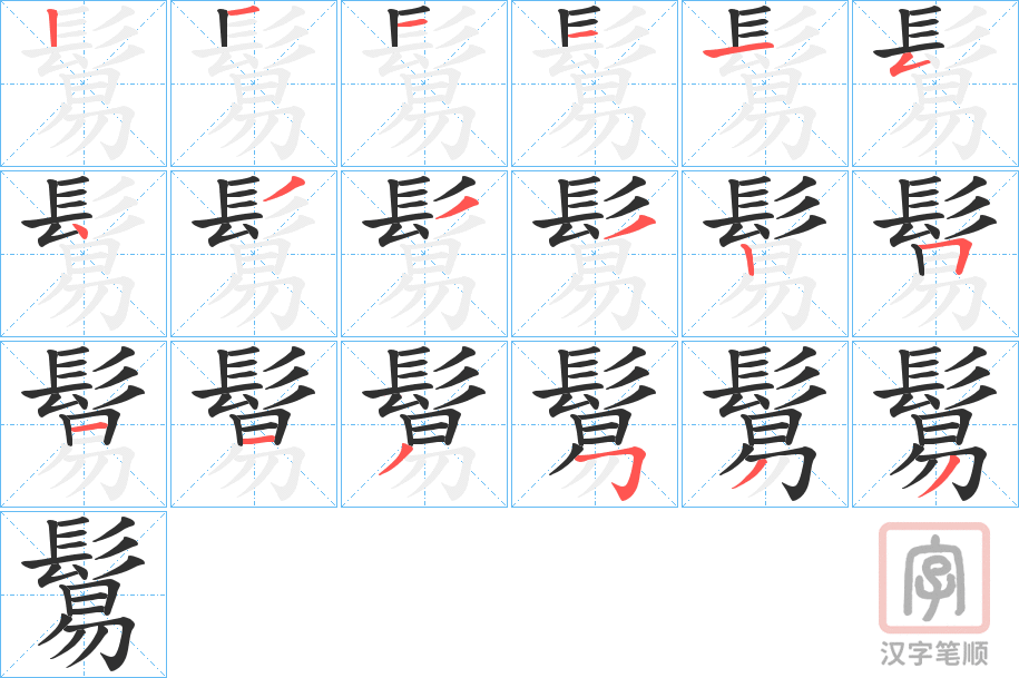 《鬄》的笔顺分步演示（一笔一画写字）