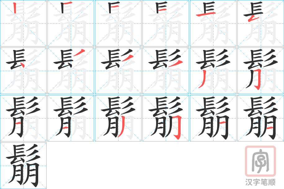 《鬅》的笔顺分步演示（一笔一画写字）