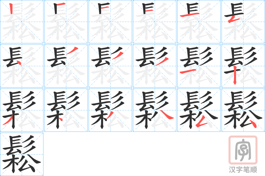 《鬆》的笔顺分步演示（一笔一画写字）