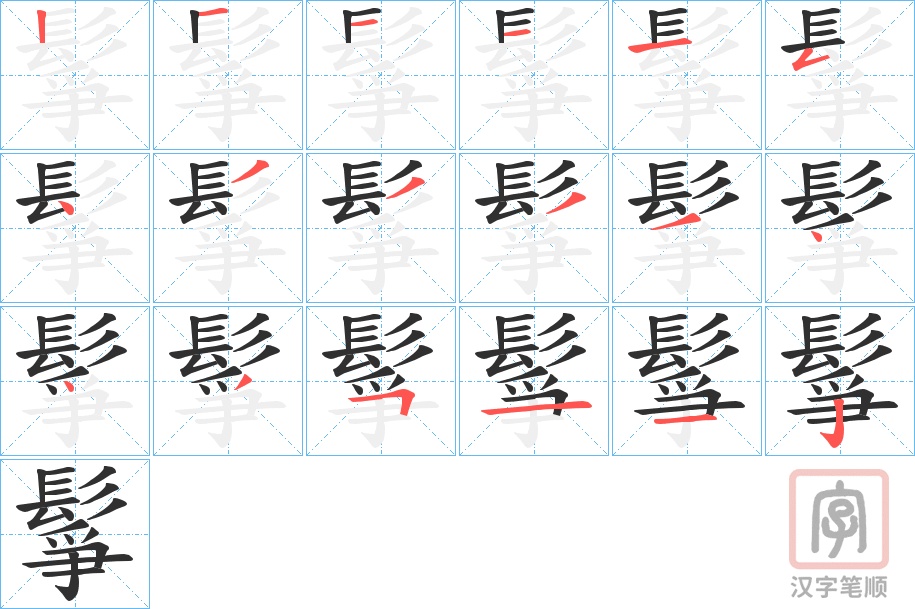 《鬇》的笔顺分步演示（一笔一画写字）
