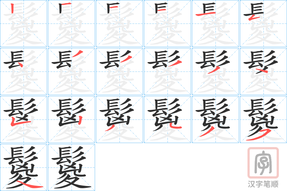 《鬉》的笔顺分步演示（一笔一画写字）