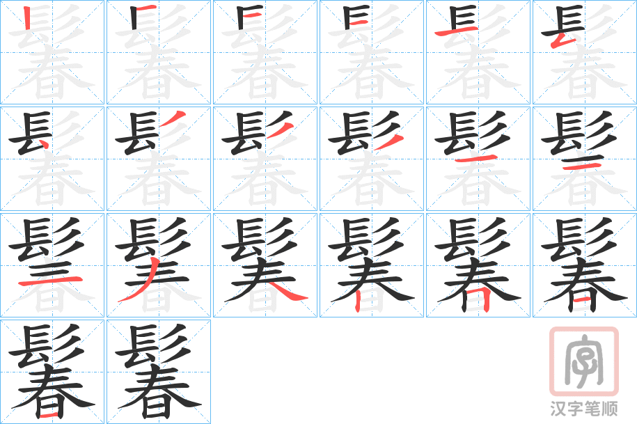 《鬊》的笔顺分步演示（一笔一画写字）