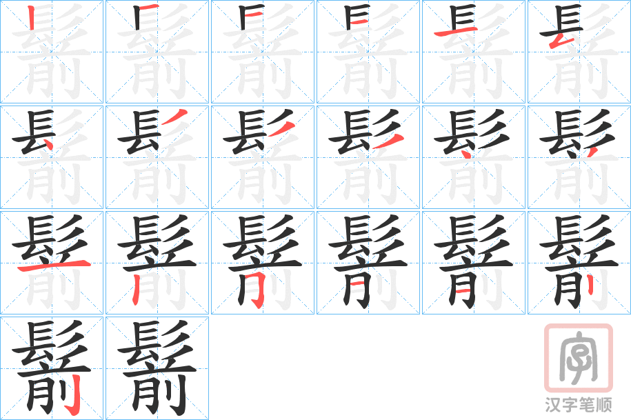 《鬋》的笔顺分步演示（一笔一画写字）
