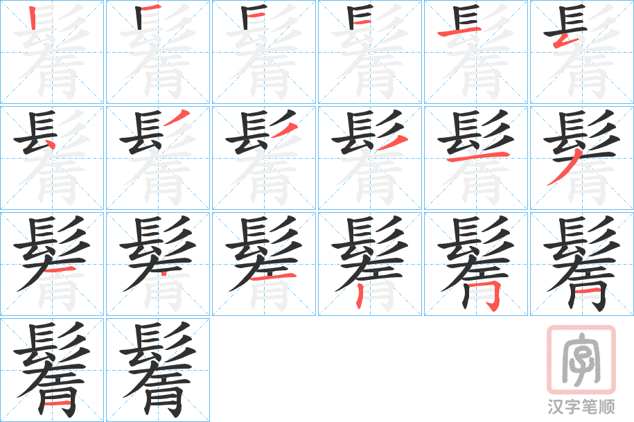 《鬌》的笔顺分步演示（一笔一画写字）