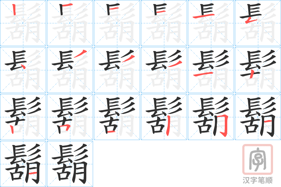 《鬍》的笔顺分步演示（一笔一画写字）