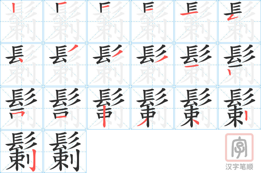 《鬎》的笔顺分步演示（一笔一画写字）