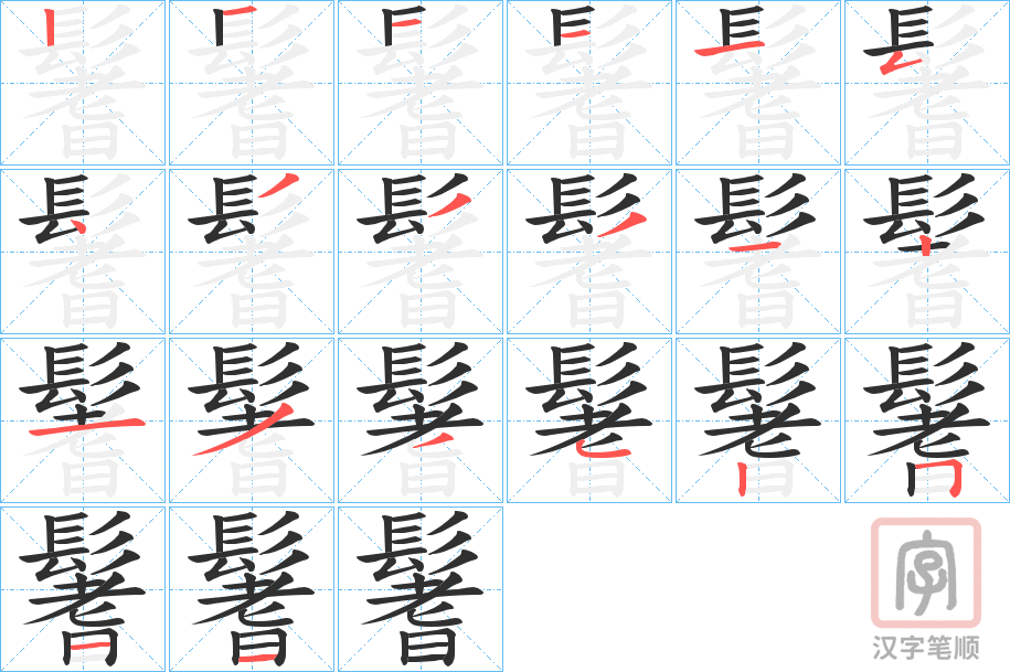 《鬐》的笔顺分步演示（一笔一画写字）