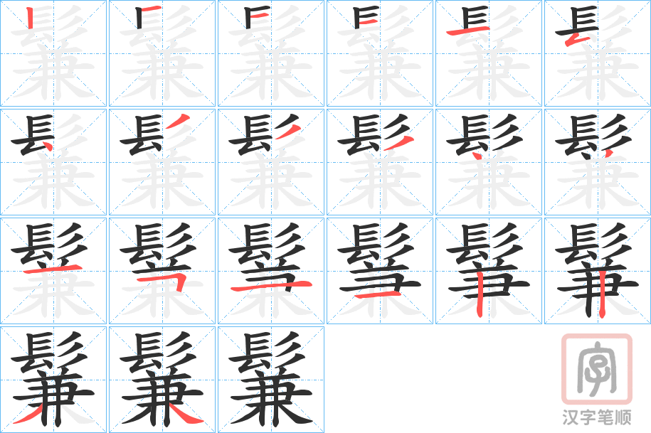 《鬑》的笔顺分步演示（一笔一画写字）