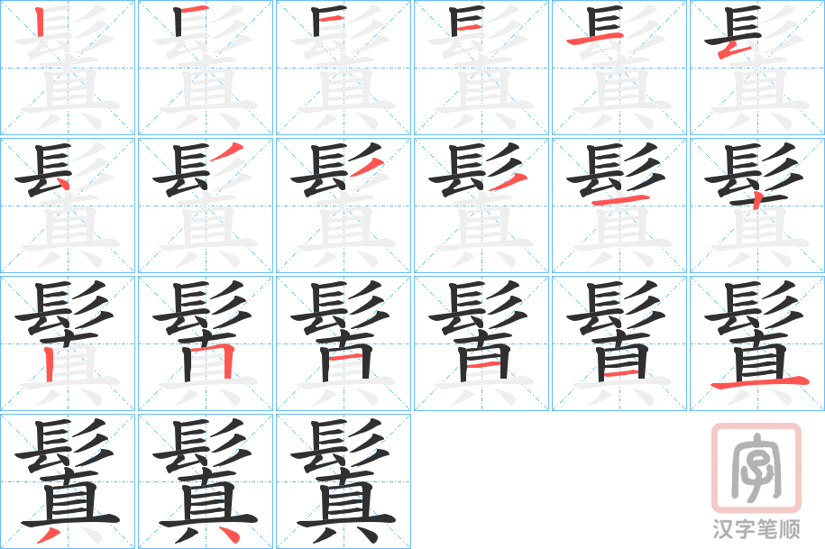 《鬒》的笔顺分步演示（一笔一画写字）