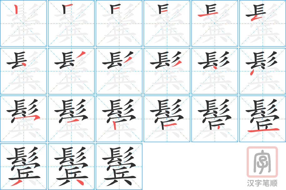 《鬓》的笔顺分步演示（一笔一画写字）