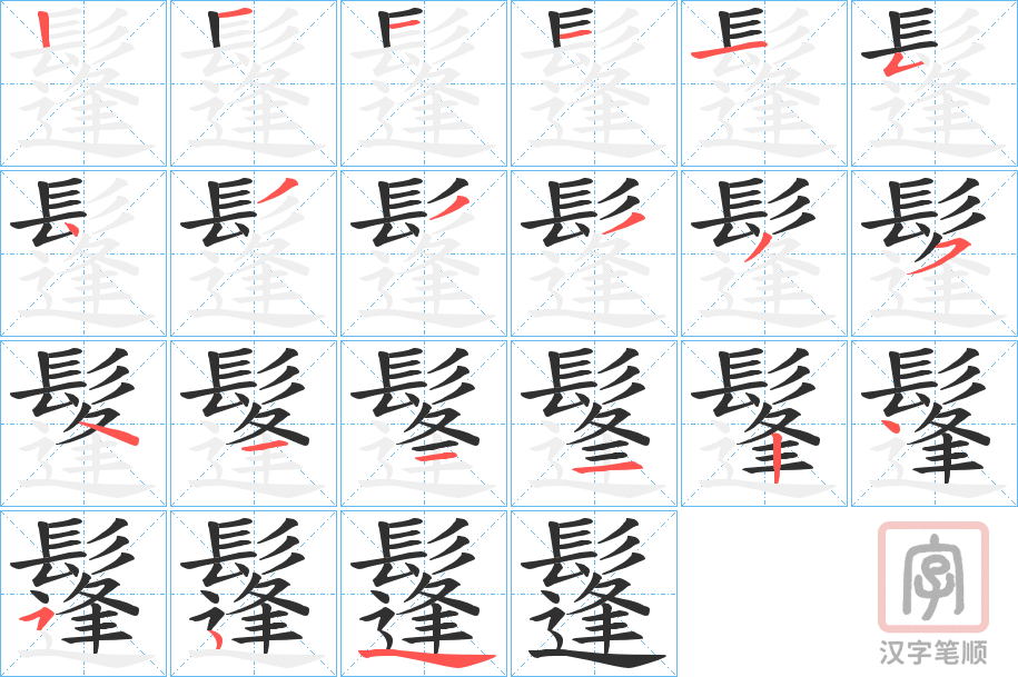 《鬔》的笔顺分步演示（一笔一画写字）