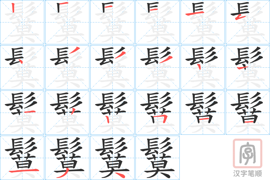 《鬕》的笔顺分步演示（一笔一画写字）