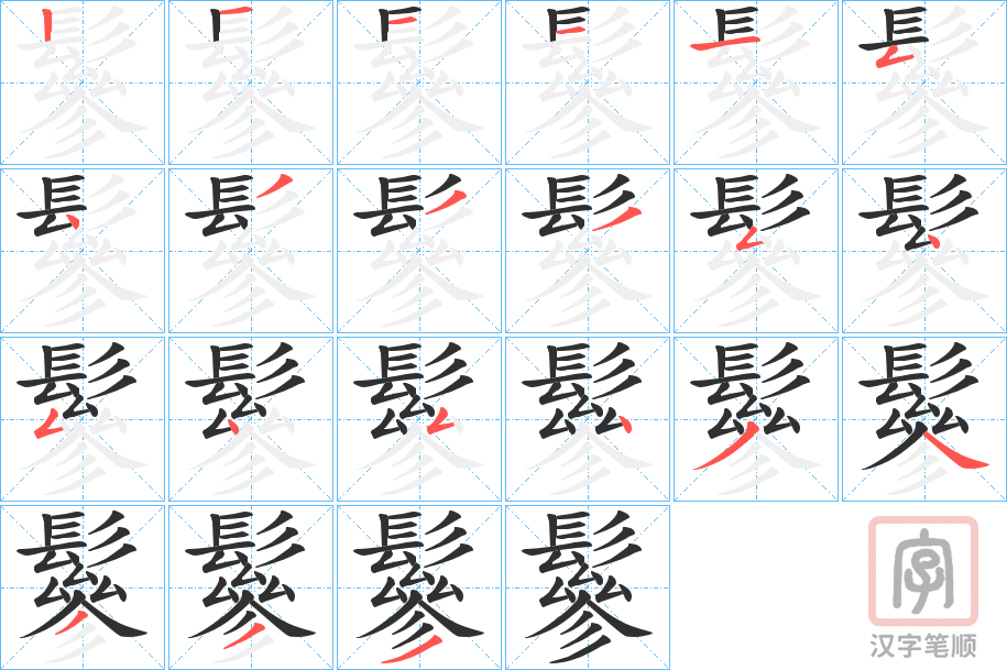 《鬖》的笔顺分步演示（一笔一画写字）