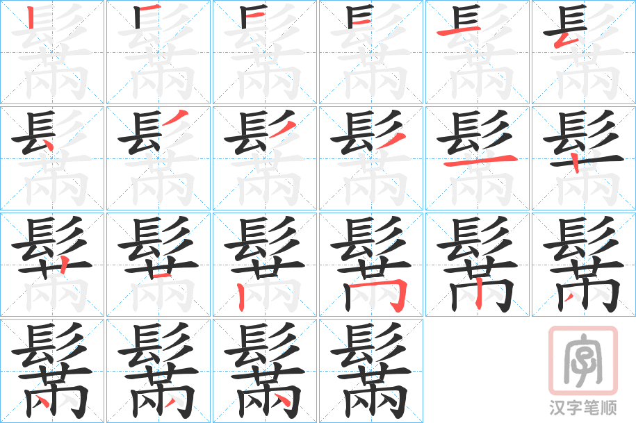 《鬗》的笔顺分步演示（一笔一画写字）