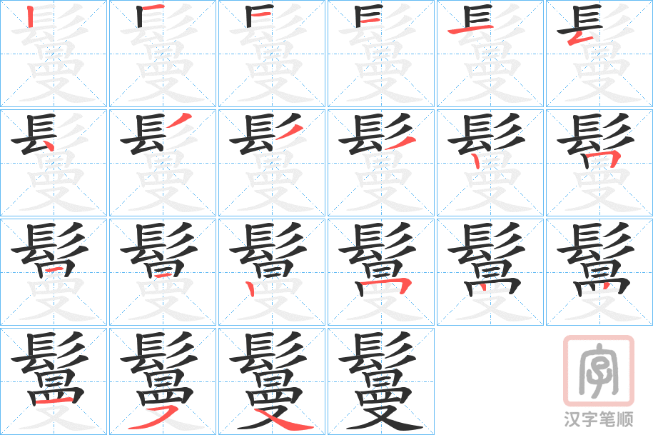 《鬘》的笔顺分步演示（一笔一画写字）
