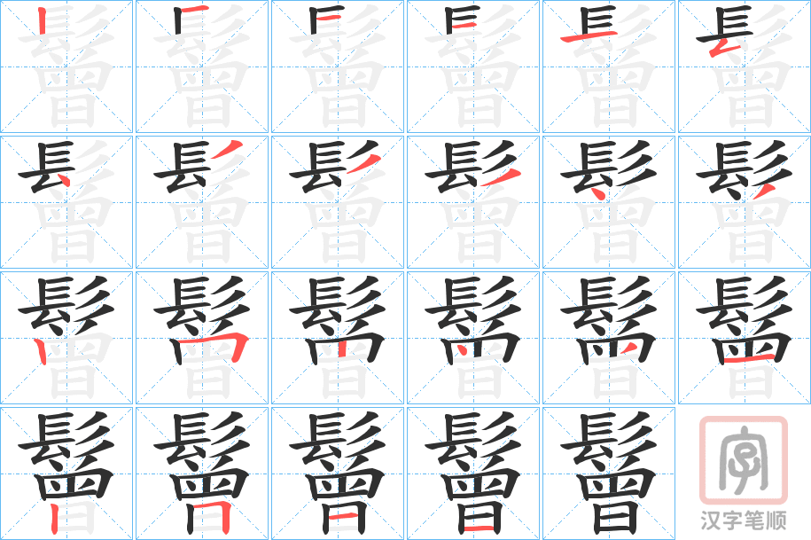 《鬙》的笔顺分步演示（一笔一画写字）