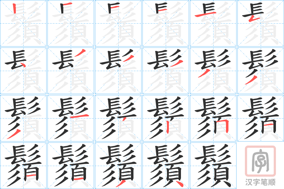 《鬚》的笔顺分步演示（一笔一画写字）