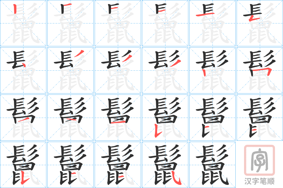 《鬛》的笔顺分步演示（一笔一画写字）