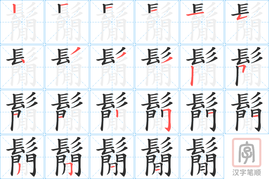 《鬜》的笔顺分步演示（一笔一画写字）