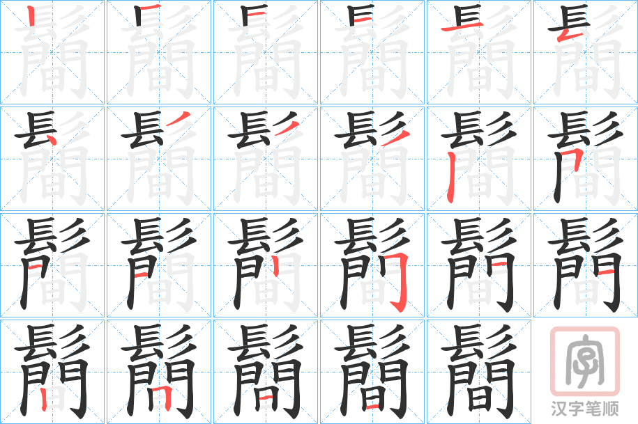 《鬝》的笔顺分步演示（一笔一画写字）