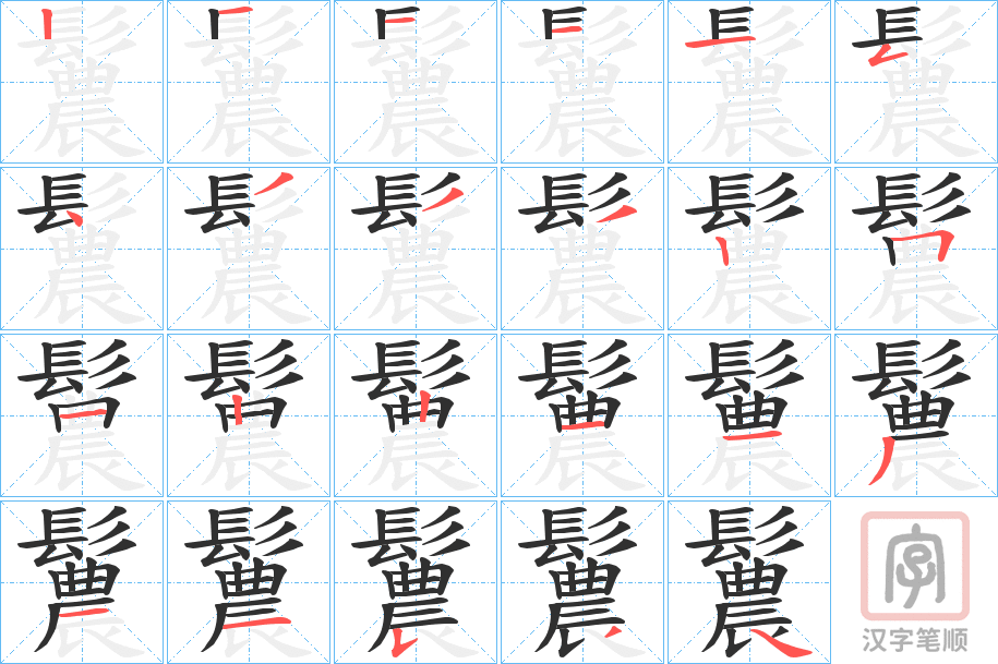 《鬞》的笔顺分步演示（一笔一画写字）