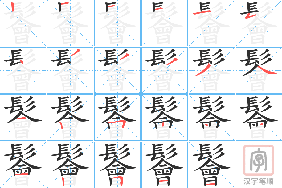 《鬠》的笔顺分步演示（一笔一画写字）