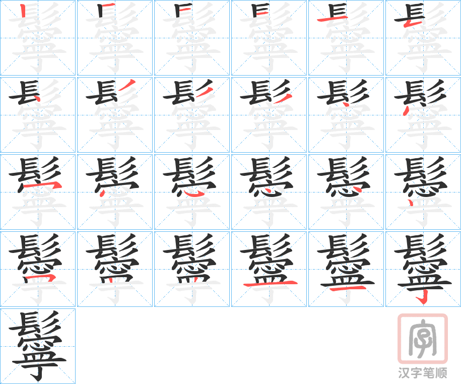 《鬡》的笔顺分步演示（一笔一画写字）