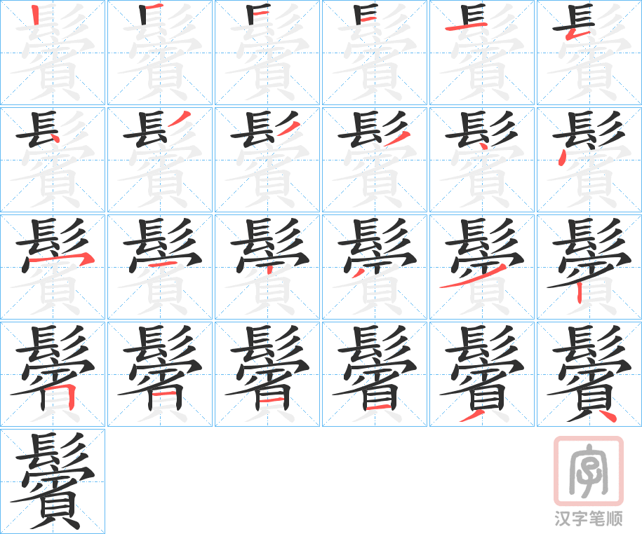 《鬢》的笔顺分步演示（一笔一画写字）