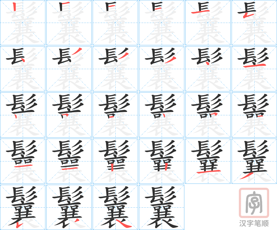 《鬤》的笔顺分步演示（一笔一画写字）