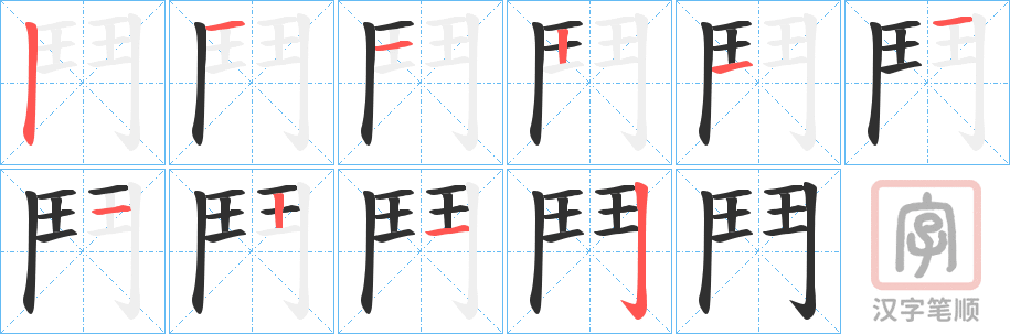 《鬥》的笔顺分步演示（一笔一画写字）