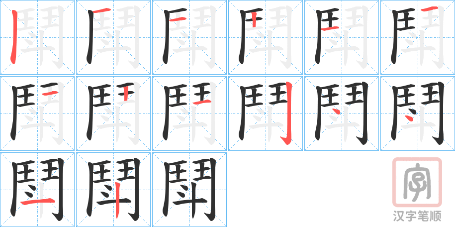《鬦》的笔顺分步演示（一笔一画写字）