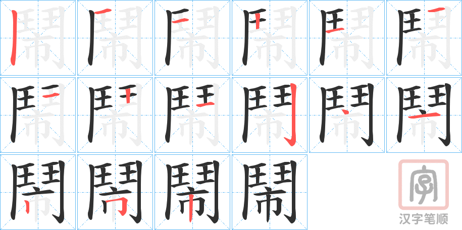《鬧》的笔顺分步演示（一笔一画写字）