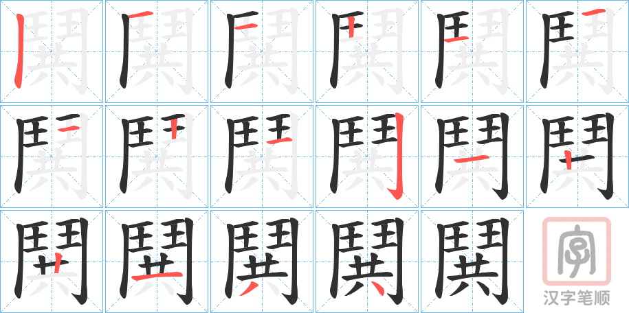 《鬨》的笔顺分步演示（一笔一画写字）