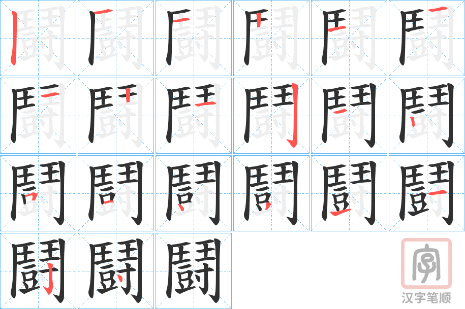 《鬪》的笔顺分步演示（一笔一画写字）