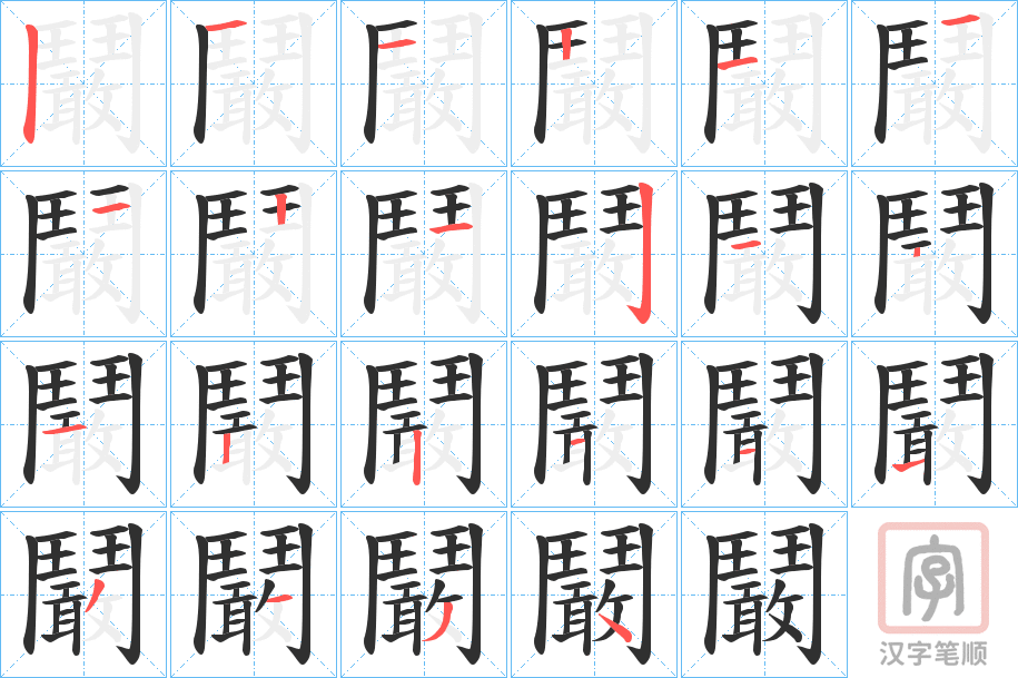 《鬫》的笔顺分步演示（一笔一画写字）