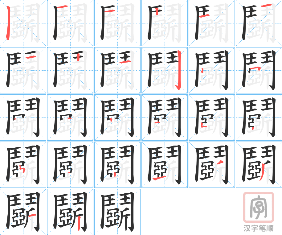 《鬬》的笔顺分步演示（一笔一画写字）